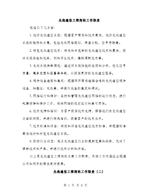 无线通信工程师的工作职责（3篇）