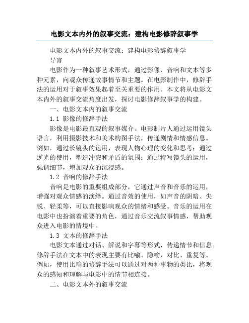 电影文本内外的叙事交流_建构电影修辞叙事学