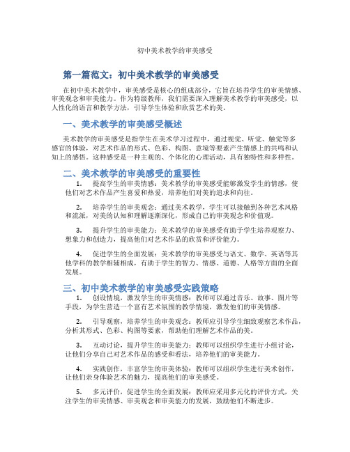 初中美术教学的审美感受(含示范课课程设计、学科学习情况总结)