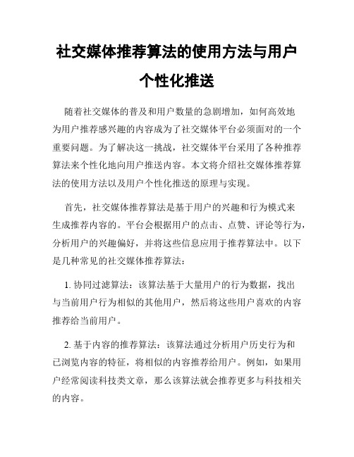 社交媒体推荐算法的使用方法与用户个性化推送