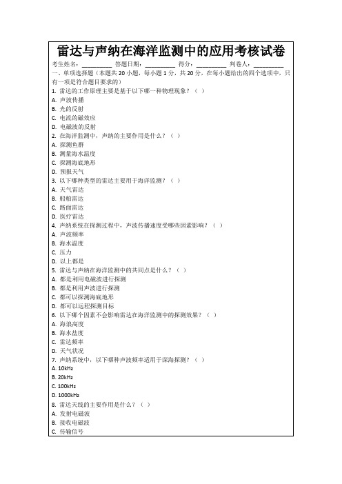 雷达与声纳在海洋监测中的应用考核试卷