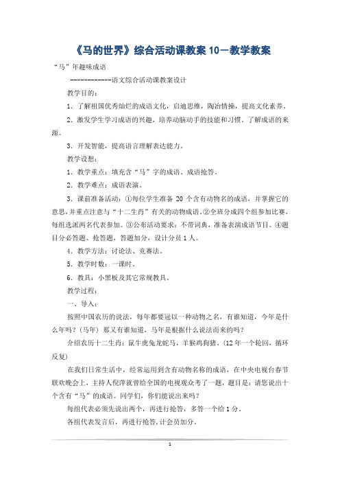 《马的世界》综合活动课教案10-教学教案
