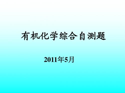 有机化学自测题综合(全部各章-2011年)