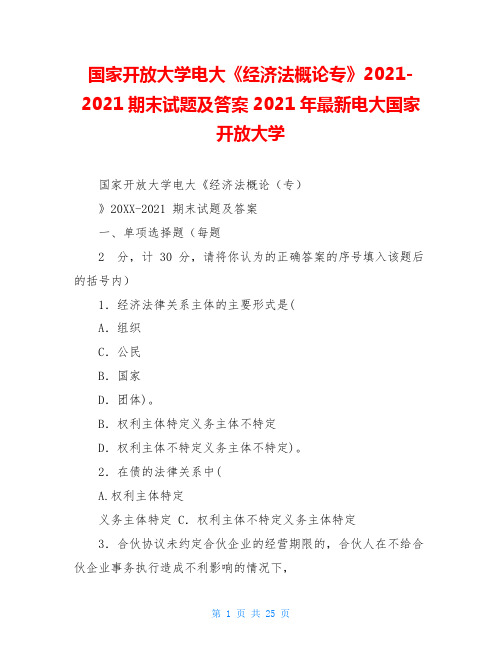 国家开放大学电大《经济法概论专》2021-2021期末试题及答案2021年最新电大国家开放大学