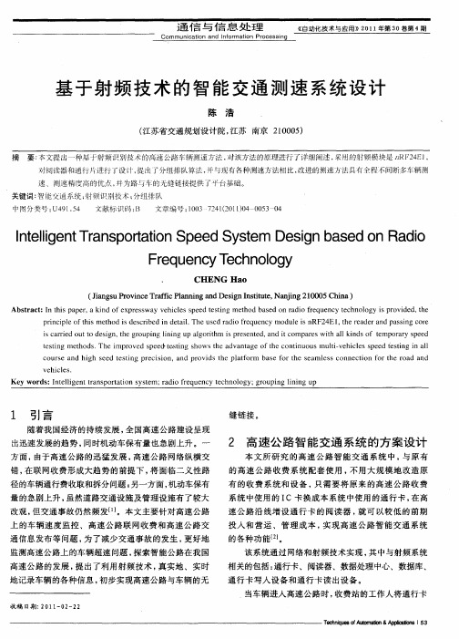 基于射频技术的智能交通测速系统设计