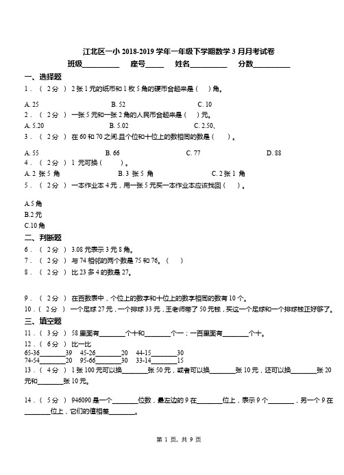 江北区一小2018-2019学年一年级下学期数学3月月考试卷(1)