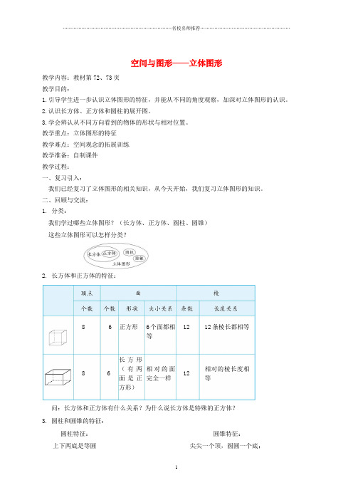 小学六年级数学下册 空间与图形——立体图形名师公开课优质教案 北师大版