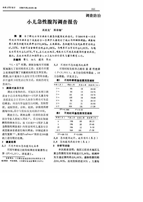 小儿急性腹泻调查报告