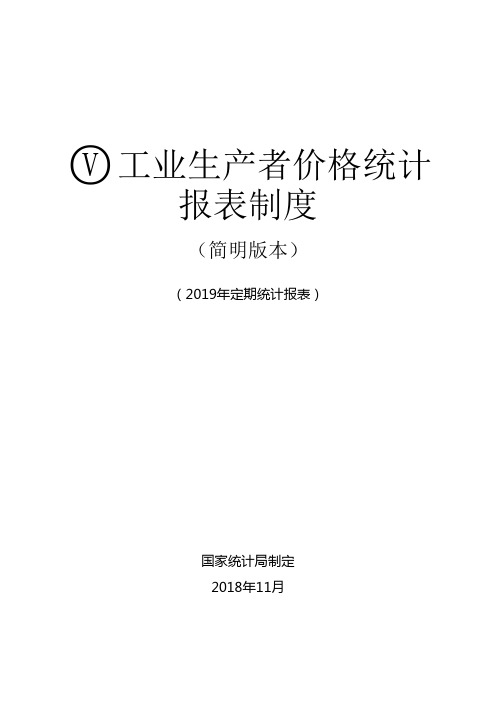 工业生产者价格统计报表制度(2019)