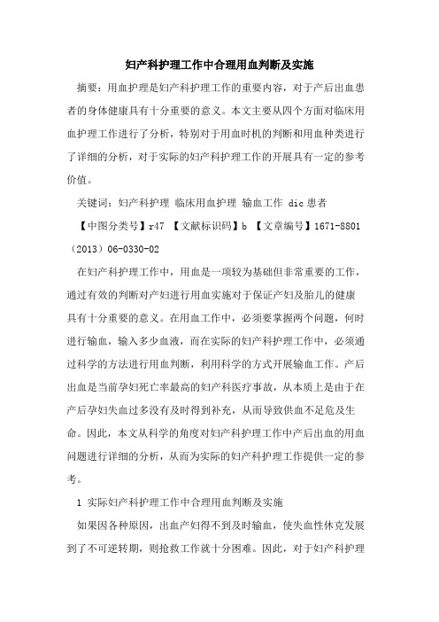 妇产科护理工作中合理用血判断及实施