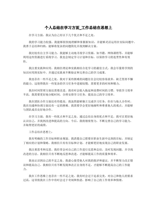 个人总结在学习方面_工作总结在思想上