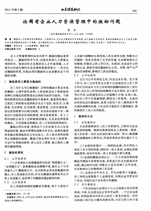 论国有企业人力资源管理中的激励问题