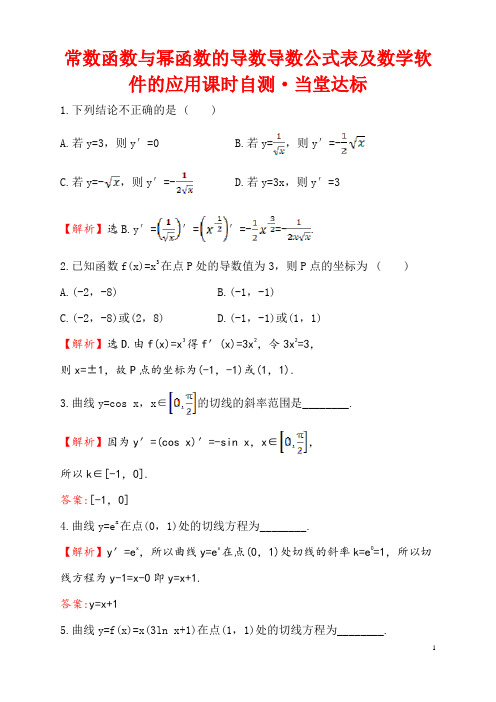 常数函数与幂函数的导数导数公式表及数学软件的应用达标测验练习含答案解析高二数学北京海淀