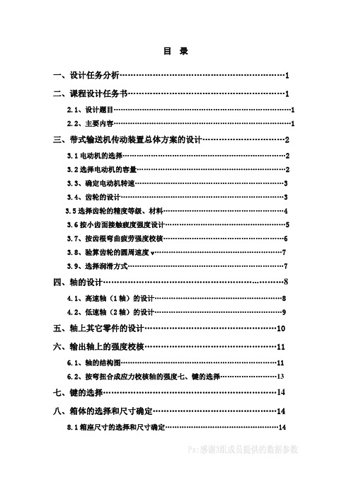 带式输送机传动装置一级减速器设计