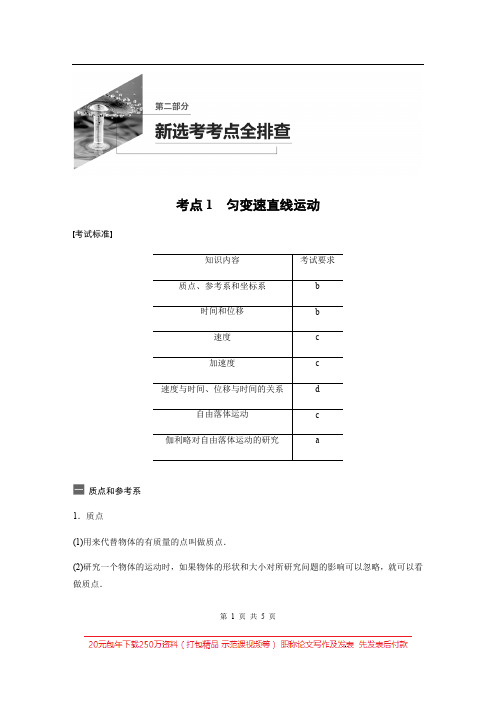 2020高考物理浙江专用版大二轮讲义：新选考考点全排查 考点1 Word版含解析