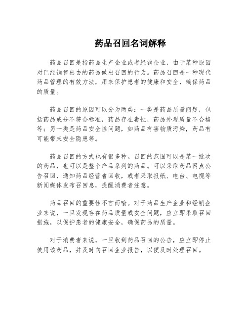 药品召回名词解释
