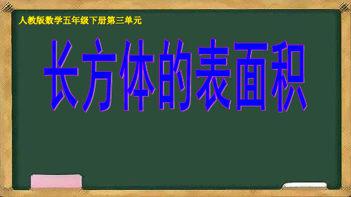 五年级下册数学人教版《长方体的表面积》课件