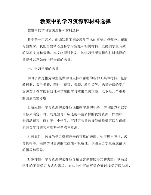 教案中的学习资源和材料选择