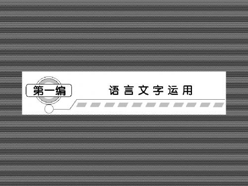 2013届高考语文课堂新坐标一轮复习课件第四编专题一考向一小说(广东专用)