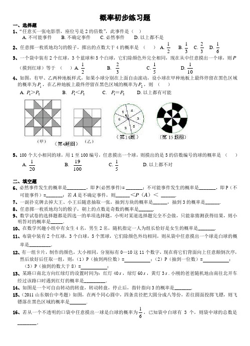 概率初步精选练习题(含答案)