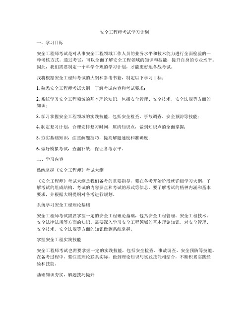 安全工程师考试学习计划