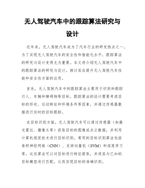 无人驾驶汽车中的跟踪算法研究与设计