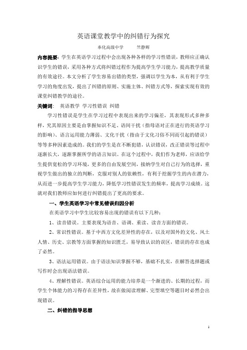 英语课堂教学中的纠错行为探究-竺静辉doc