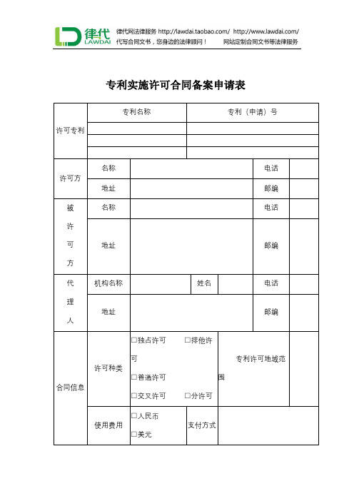 专利实施许可合同备案申请表