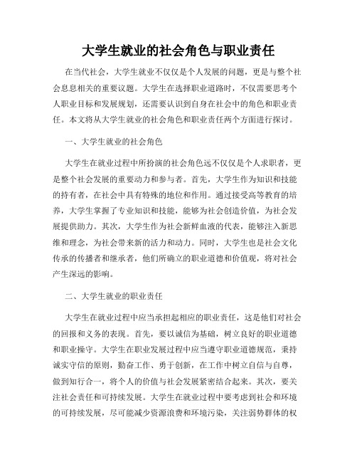 大学生就业的社会角色与职业责任