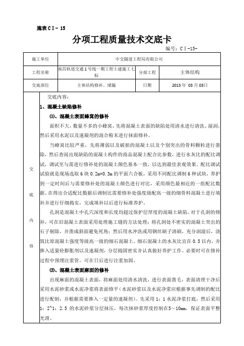 主体结构修补、堵漏交底