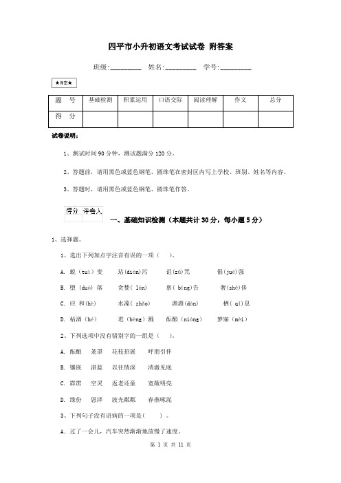 四平市小升初语文考试试卷 附答案