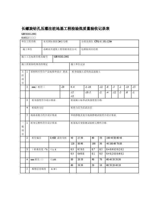 长螺旋钻孔压灌注桩地基工程检验批质量验收记录表