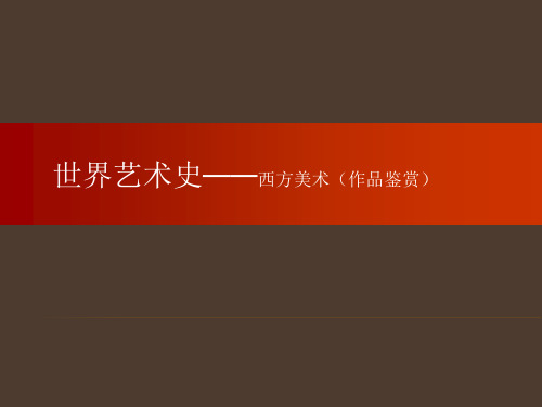 外国美术史原始古埃及两河流域美术中世纪文艺复兴