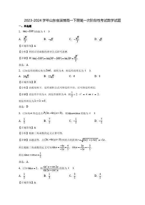 2023-2024学年山东省淄博高一下学期第一次阶段性考试数学质量检测模拟试题(含答案)