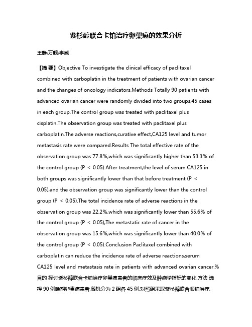 紫杉醇联合卡铂治疗卵巢癌的效果分析