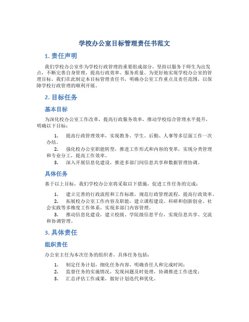 学校办公室目标管理责任书范文