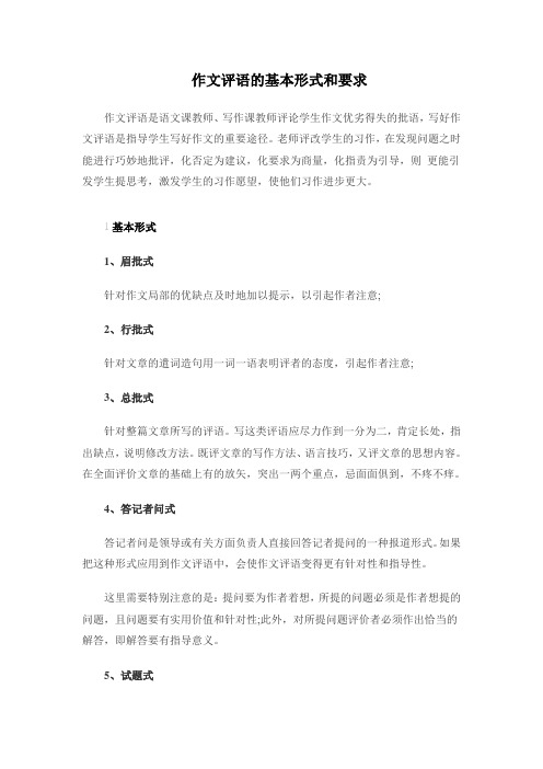 作文评语的基本形式和要求