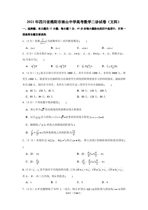 2021年四川省绵阳市南山中学高考数学二诊试卷(文科)