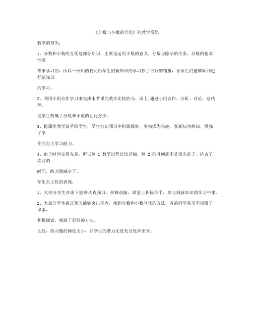 《分数与小数的互化》的教学反思