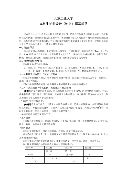 北京工业大学本科生毕业设计(论文)撰写规范[1]1