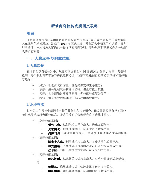 新仙剑奇侠传完美图文攻略