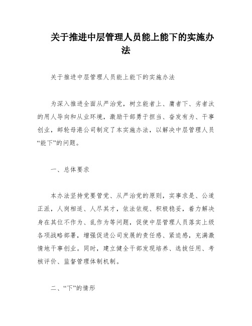 关于推进中层管理人员能上能下的实施办法