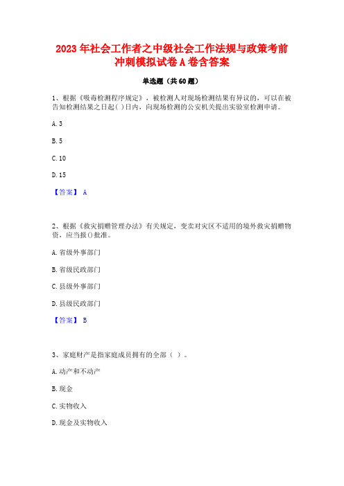 2023年社会工作者之中级社会工作法规与政策考前冲刺模拟试卷A卷含答案