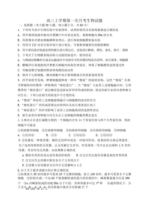 河南省郑州市第四十七中学2015届高三上学期第一次月考生物试题 Word版含答案