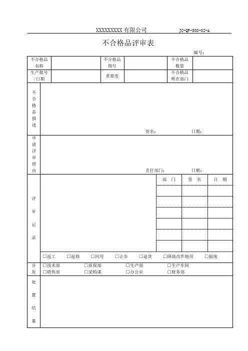 不合格品控制表单