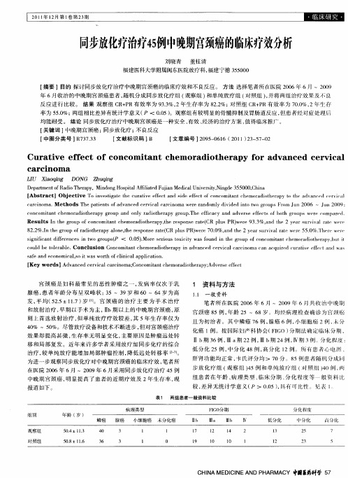 同步放化疗治疗45例中晚期宫颈癌的临床疗效分析