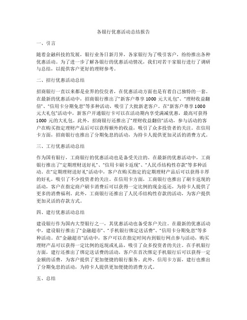 各银行优惠活动总结报告