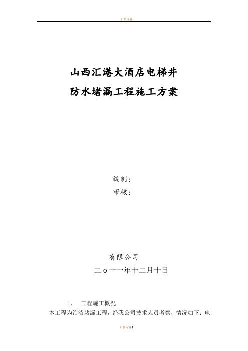 电梯井防水堵漏施工方案