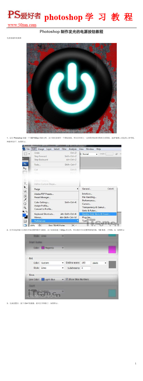 Photoshop制作发光的电源按钮教程