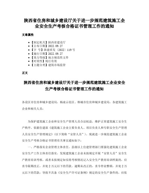 陕西省住房和城乡建设厅关于进一步规范建筑施工企业安全生产考核合格证书管理工作的通知